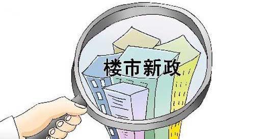 最新购房政策解读，影响、现状与未来前瞻