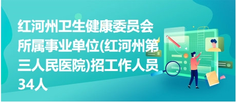 红河招聘网最新招聘动态及其行业影响分析