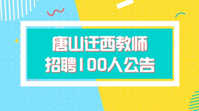 迁西招聘网最新招聘动态深度解读报告