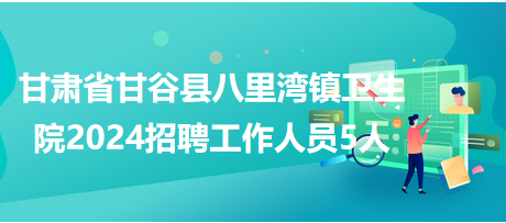 八会镇最新招聘信息全面解析