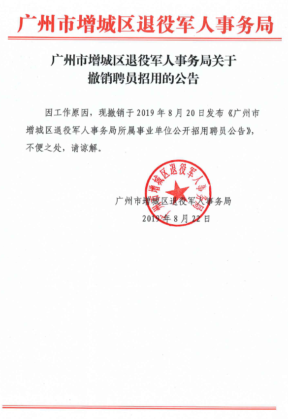 增城市退役军人事务局人事新任命，强化退役军人服务队伍力量