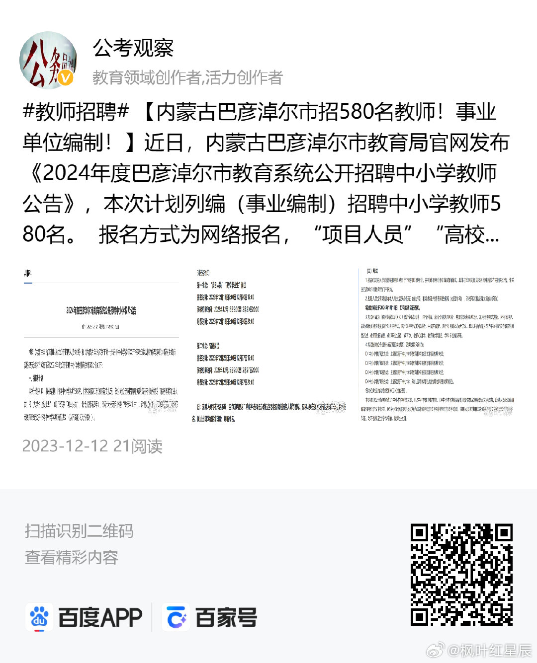 察哈尔右翼前旗初中最新招聘公告概览