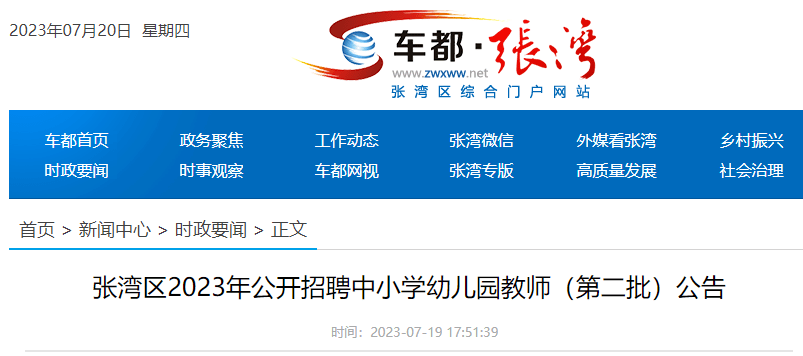 张湾区小学最新招聘概览