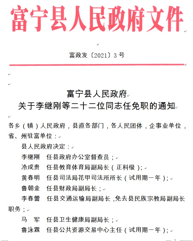 富宁县统计局最新人事任命揭晓，影响深远