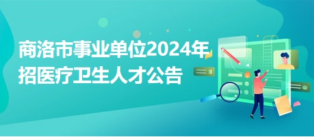 商洛市水利局最新招聘启事概览